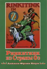 Литература Книга Баум Лаймен Фрэнк. Ринкитинк из страны Оз