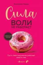 Литература Книга Баумайстер Р. Ф, Тирни Д. Сила воли не работает. Пусть твое окружение работает вместо нее