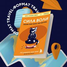 Литература Книга Баумайстер Рой, Тирни Джон. Сила воли. Возьми свою жизнь под контроль