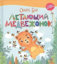Литература Книга Бай О.П. Бай. Летающий медвежонок