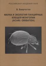 Литература Книга Баяртогтох Б. Фауна и экология панцирных клещей Монголии