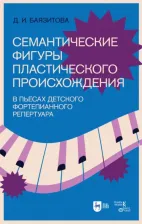 Литература Книга Баязитова Дина Ишбулдыевна. Семантические фигуры пластического происхождения в пьесах детского фортепианного репертуара