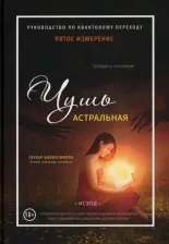 Литература Книга Байбусинова Гаухар. Пятое измерение. Чушь астральная