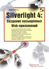 Литература Книга Байдачный Сергей Сергеевич. Silverlight 4. Создание насыщенных Web-приложений