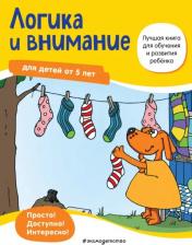 Литература Книга Bayerl Linda. Логика и внимание. Для детей от 5 лет