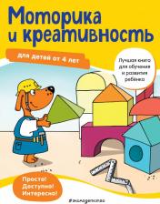 Литература Книга Bayerl Linda. Моторика и креативность. Для детей от 4 лет