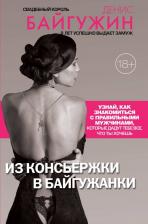 Литература Книга Байгужин Денис Назилович. Из консьержки в байгужанки