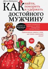 Литература Книга Байгужин Денис Назилович. Как найти, покорить и удержать достойного мужчину