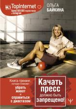 Литература Книга Байкина Ольга Николаевна. Качать пресс должно быть запрещено! Книга-тренинг, которая поможет убрать живот и справиться с диастазом