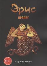 Литература Книга Байпаков Марат. Эрис. Пролог