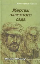Литература Книга Байрами Мохаммад-Реза. Жертвы заветного сада