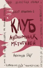 Литература Книга Байт Александра. Клуб анонимных мстителей