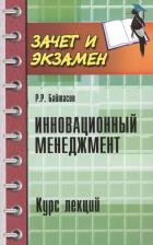 Литература Книга Байтасов Рахметолла Рахимжанович. Инновационный менеджмент. Курс лекций