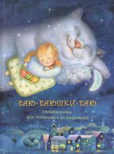 Литература Книга Баю-баюшки-баю. Колыбельная для малышей и их родителей