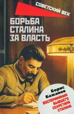 Литература Книга Бажанов Борис Георгиевич. Борьба Сталина за власть. Воспоминания бывшего секретаря Сталина