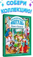 Литература Книга Бажов Павел Петрович. Малахитовая шкатулка 9785378002320