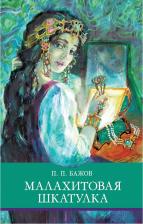 Литература Книга Бажов Павел Петрович. Малахитовая шкатулка 9785995146063