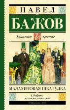 Литература Книга Бажов Павел Петрович. Малахитовая шкатулка