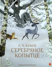 Литература Книга Бажов Павел Петрович. Серебряное копытце 9785445300915