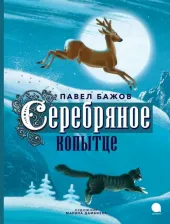 Литература Книга Бажов Павел Петрович. Серебряное копытце 9785604744192
