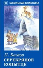 Литература Книга Бажов Павел Петрович. Серебряное копытце 9785990880702