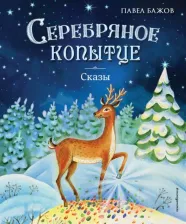 Литература Книга Бажов Павел Петрович. Серебряное копытце. Сказы 9785041740467