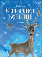 Литература Книга Бажов Павел Петрович. Серебряное копытце. Сказы 9785171471989