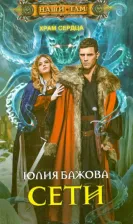 Литература Книга Бажова Юлия. Храм Сердца. Сети. Роман
