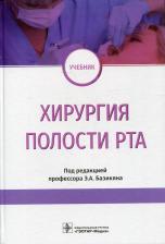 Литература Книга Базикян Эрнест Арамович, Чунихин Андрей Анатольевич, Бычков Алексей Игоревич, Морозов Максим Борисович. Хирургия полости рта. Учебник