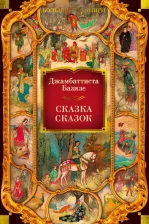 Литература Книга Базиле Джамбаттиста. Сказка сказок