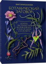 Литература Книга Базоева Виктория Владимировна. Ботанический заговор. Почему растения так важны для нас и как за ними ухаживать