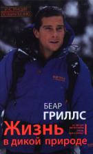 Литература Книга Беар Гриллс. Жизнь в дикой природе. Инструкция по выживанию