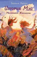 Литература Книга Беатриче Мазини. История Мэй Маленькой Женщины