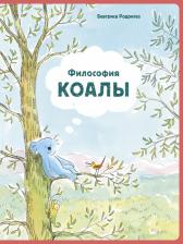 Литература Книга Беатриса Родригез. Философия Коалы