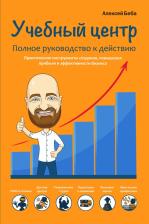 Литература Книга Беба Алексей. Учебный центр. Полное руководство к действию