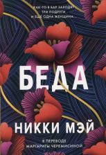Литература Книга Беда: роман. Мэй Н. Альпина Паблишер