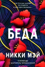 Литература Книга Беда: роман. Мэй Н. Альпина Паблишер