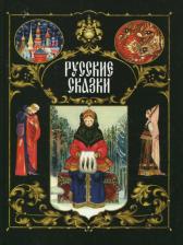 Литература Книга Бедарев Глеб Георгиевич. Русские сказки