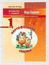 Литература Книга Беденко Марк Васильевич. Картофельная семейка. 1 класс. Сложение и вычитание чисел в пределах 20 ФГОС