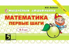 Литература Книга Беденко Марк Васильевич. Математика. Первые шаги
