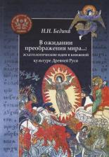 Литература Книга Бедина Наталья Николаевна. В ожидании преображения мира...: эсхатологические идеи в книжной культуре Древней Руси