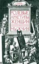 Литература Книга Бедненко Галина Борисовна. Ролевые архетипы женщин и мужчин