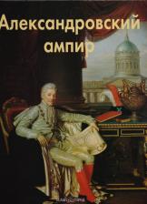 Литература Книга Бедретдинова Лариса Мерсатовна. Александровский ампир