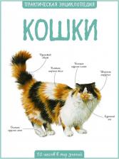 Литература Книга Бедуайер К. "Кошки"