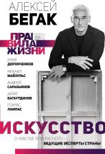 Литература Книга Бегак Алексей Дмитриевич. Искусство. О чувстве прекрасного - ведущие эксперты страны