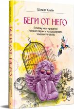 Литература Книга Беги от него. Почему нам нравятся плохие парни и как разорвать токсичную связь