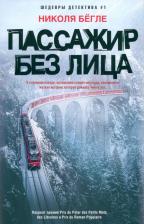 Литература Книга Бегле Николя. Пассажир без лица