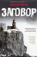 Литература Книга Бегле Николя. Заговор