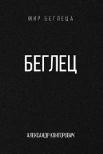 Литература Книга Беглец. Конторович А. С. Т8 RUGRAM