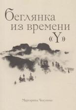Литература Книга Беглянка из времени "Y"